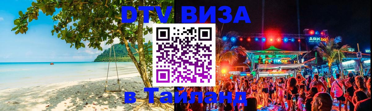 Стоимость и условия DTV визы — оформление в Таиланд под ключ - Воронеж  20.11.2025 