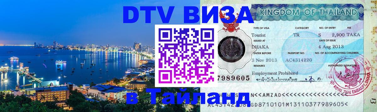 Visa ДТВ Тайланд помощь Воронеж 