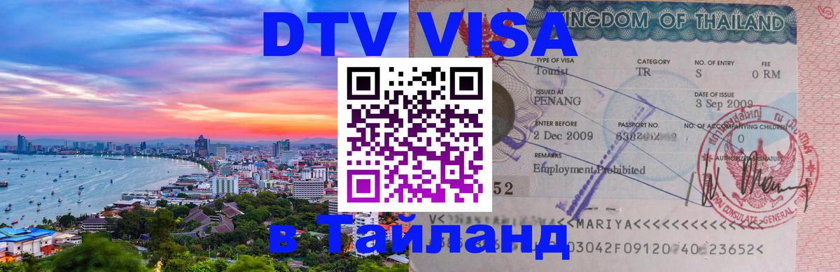 Visa в Таиланд 