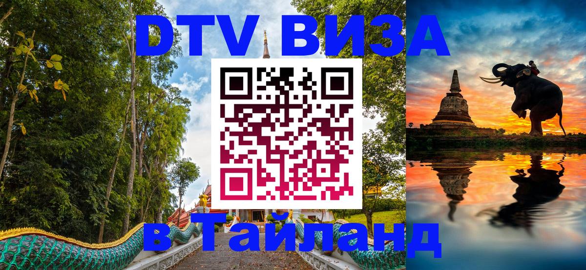 Стоимость и условия DTV визы — оформление в Таиланд под ключ - Воронеж  04.10.2025 